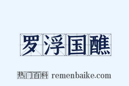 罗浮国醮是什么意思的图片